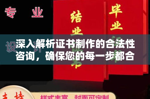 高密深入解析证书制作的合法性咨询，确保您的每一步都合规